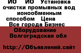 ИО-1, ИО-2 Установка очистки промывных вод ионообменным способом › Цена ­ 111 - Все города Бизнес » Оборудование   . Волгоградская обл.